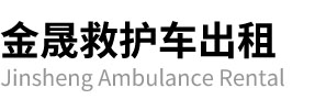 剑川县金晟救护车出租